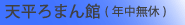天平ろまん館