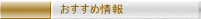 おすすめ情報