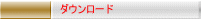 ダウンロード 