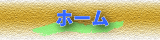ホーム
