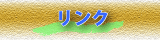リンク